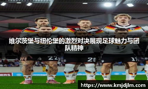 维尔茨堡与纽伦堡的激烈对决展现足球魅力与团队精神